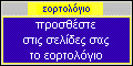 eortologio webmaster 120*60 logo in Greek